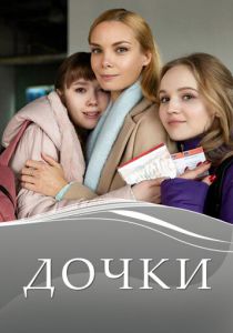 Сериал Дочки 2020