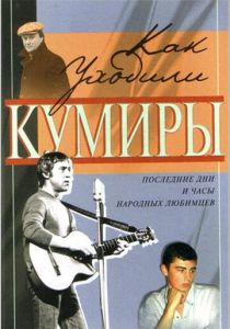Сериал Как уходили кумиры 2005