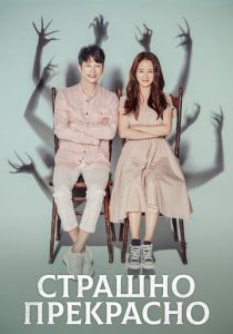 Сериал Страшно прекрасно 2018