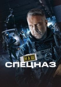 Сериал Наш спецназ 2022