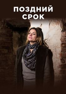 Сериал Поздний срок 2019