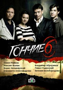 Сериал Гончие 2007
