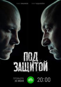 Сериал Под защитой 2022