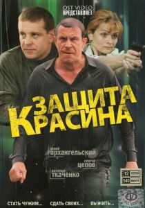 Сериал Защита Красина 2006