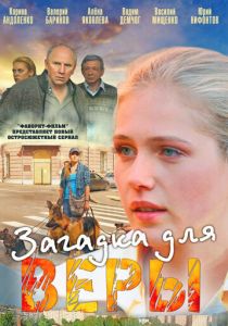 Сериал Загадка для Веры 2011