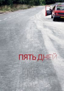 Сериал Пять дней 2007