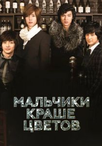 Сериал Мальчики краше цветов 2009