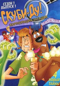 Сериал Скуби-Ду! Корпорация «Загадка» 2010