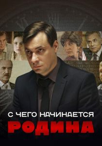 Сериал С чего начинается Родина 2014