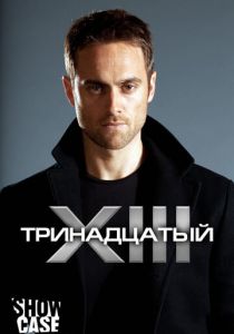Сериал Тринадцатый 2011