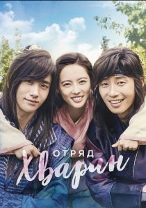 Сериал Отряд Хваран 2016