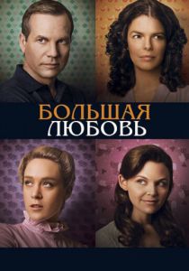 Сериал Большая любовь 2006