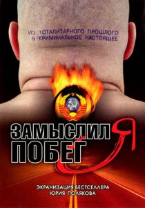 Сериал Замыслил я побег... 2004
