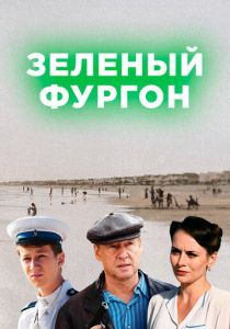 Сериал Зелёный фургон 2019