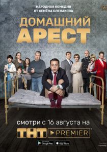 Сериал Домашний арест 2018