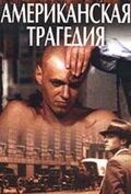 Сериал Американская трагедия 1981
