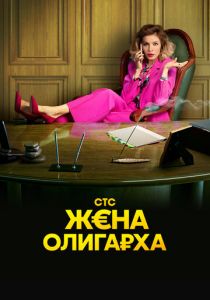 Сериал Жена олигарха 2021