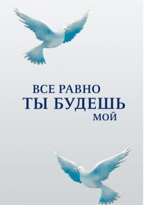 Сериал Все равно ты будешь мой 2015
