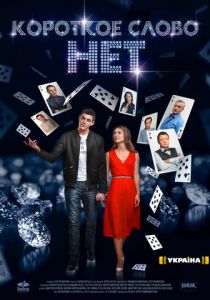 Сериал Короткое слово нет 2017
