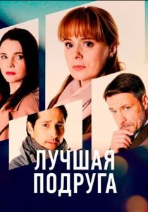 Сериал Лучшая подруга 2021