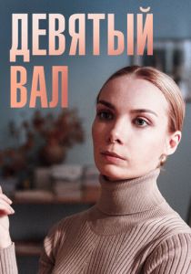 Сериал Девятый вал 2022