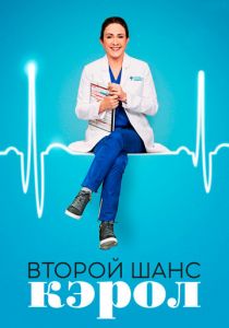 Сериал Второй шанс Кэрол 2019