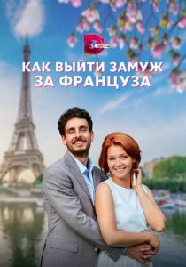Сериал Как выйти замуж за француза 2023