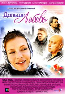 Сериал Дальше - любовь 2010