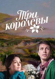 Сериал Три королевы 2016