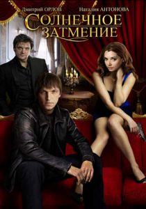 Сериал Солнечное затмение 2010