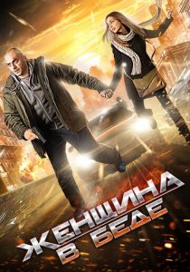 Сериал Женщина в беде 2014