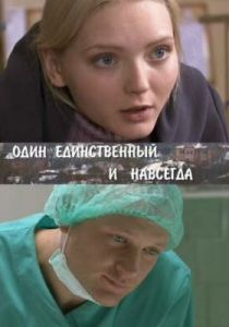 Сериал Один единственный и навсегда 2011