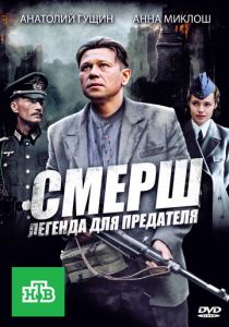 Сериал СМЕРШ: Легенда для предателя 2011