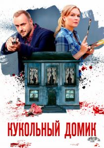 Сериал Кукольный домик 2021