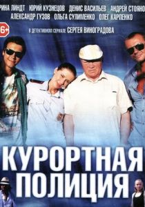 Сериал Курортная полиция 2014
