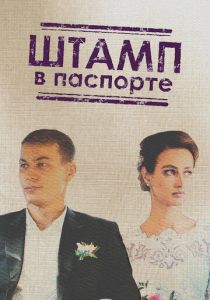 Сериал Штамп в паспорте 2018