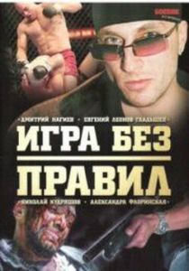 Сериал Игра без правил 2004