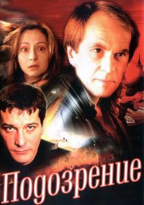 Сериал Подозрение 2001