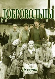 Сериал Добровольцы 2018
