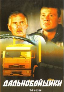 Сериал Дальнобойщики 2001