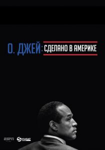 Сериал О. Джей: Сделано в Америке 2016
