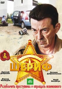 Сериал Шериф 2010