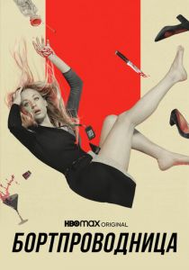 Сериал Бортпроводница 2020