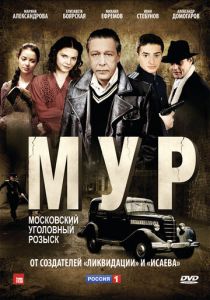 Сериал М.У.Р 2011