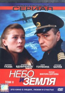 Сериал Небо и земля 2004