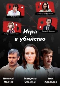 Сериал Игра в убийство 2022