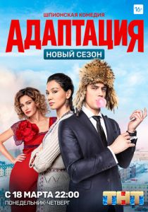 Сериал Адаптация 2017
