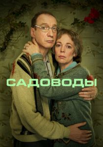 Сериал Садоводы 2021