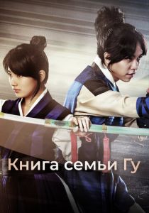 Сериал Книга семьи Гу 2013