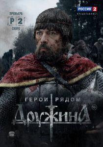 Сериал Дружина 2015